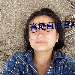 蜜糖直播官网 （云雾）