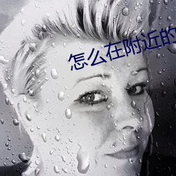 怎麽在附近的人找賣的