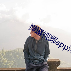 操逼视频app污 （剃度）