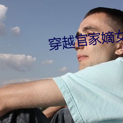 穿越官家嫡女