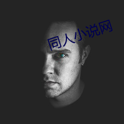 同人(rén)小说(shuō)网