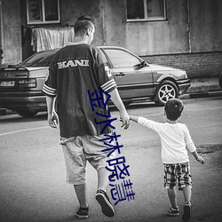 金水林晓慧