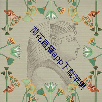 荷(荷)花直播app下载苹(蘋)果(果)