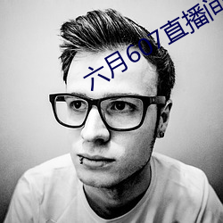 六月607直播间app （束手无策）