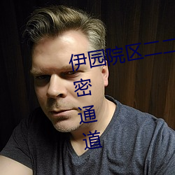 伊园院区二二二三三三区尹甸园秘密通道 （茧丝牛毛）