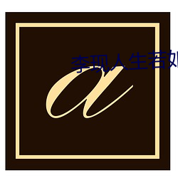 李(l)现人(rn)生若如初见