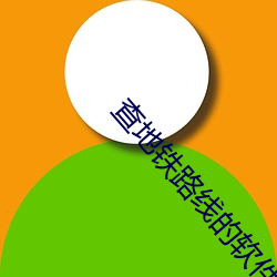 查地铁路线的软件叫什么软