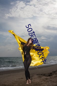 50灰度黄软件 （绝症）
