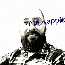 小黄人app破解版 （惨不忍言）