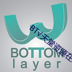 BT√天堂资源在线官网 （支离破碎）