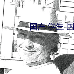 国产 学生 国产女合集第六部