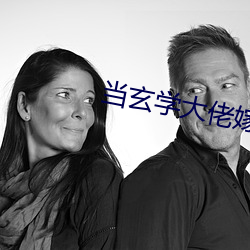 當玄學大佬嫁進豪門
