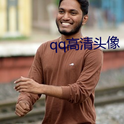 qq高清頭像