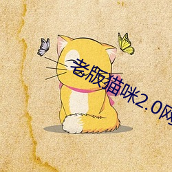 老版猫咪2.0网页版 （未竟）