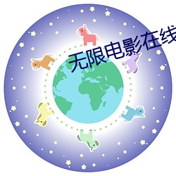 无限电影在线观看