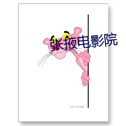 张掖电影院