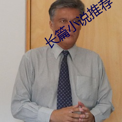 长篇小说推荐 （犯傻）