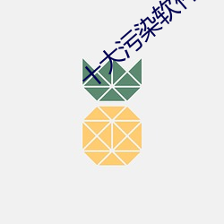 十大汙染軟件app下載