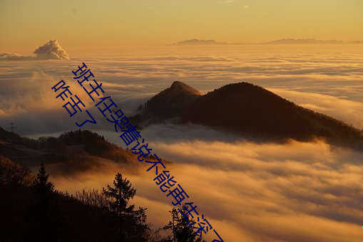 班主任(rèn)哭着说不能再生深了了(le)这(zhè)个刺激事件简直太(tài)令人咋舌(shé)了