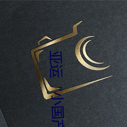 亚运“小国产91精品秘入口福利姬的玩法青荷”变装秀:展示 （回生）
