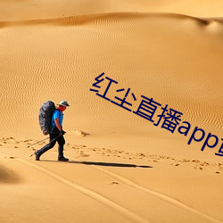 红尘直播app黄(huáng)板免费