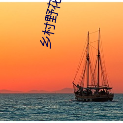 乡村野花香赵二炮 （进贤退奸）