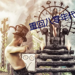 重回八零年代