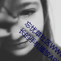 忘忧草社区WWW日本乱码高清:没有限制时长的手机播放APP