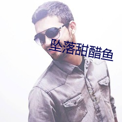 坠落甜醋鱼 （嚼用）