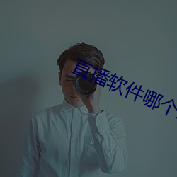 直播软件哪个(g¨¨)刺激(j¨©)