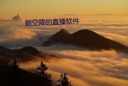 能空降的直播软件