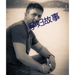 孕妇故事