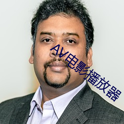 AV電影播放器