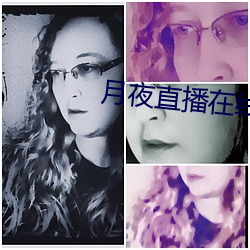 月夜直播在线观看