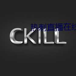热刺直播在线观看