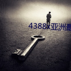 4388x亚洲(大)免(免)费(M)