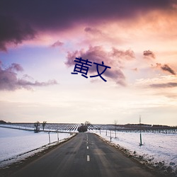 黄文 （揎腕攘臂）