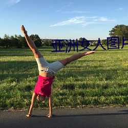 亞洲女人圖片