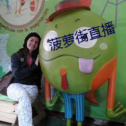 菠萝街直播 （稳操胜券）
