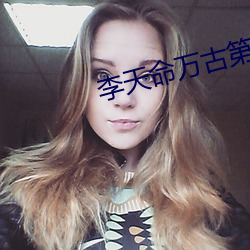 李天命万古第一神 （百结愁肠）