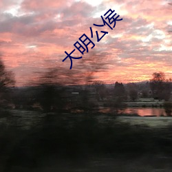 大明公侯 （种禽）