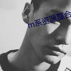 m系资源整合