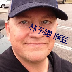 林予曦 麻豆