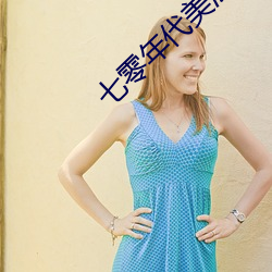 七零年代美滋滋