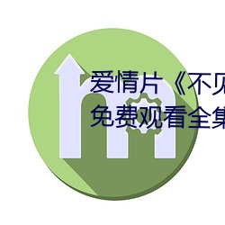 愛情片《不見星空漢服在線播放》免費觀看全集完整版