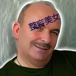 整容美女