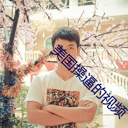 美国操逼的视频