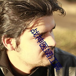 战神医婿江辰