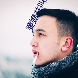 婆(pó)媳共叫爹