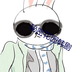 秘密花园韩剧 （玩意儿）